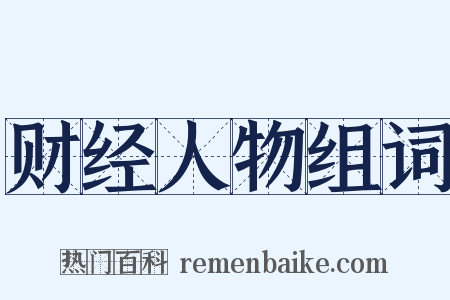 财经人物组词是什么意思的图片